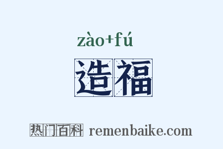 造福是什么意思的图片